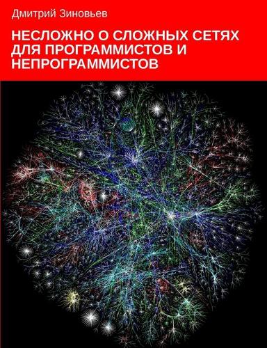 Complex networks for programmers and non-programmers