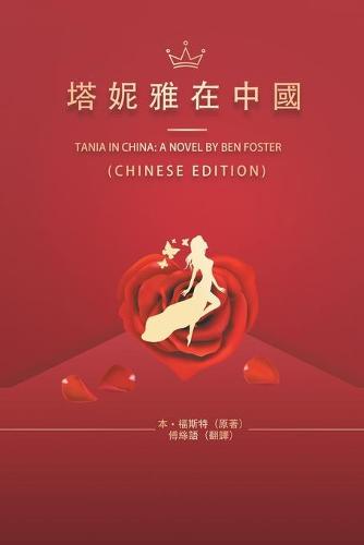 塔妮雅在中國