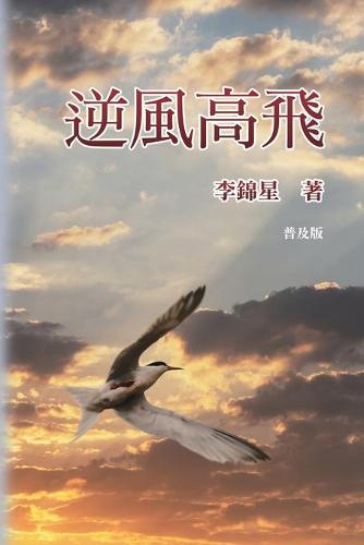 逆風高飛