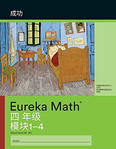 Simplified Chinese - Eureka Math Grade 4 Succeed Workbook #1 (Module 1-4)