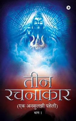 Teen Rachanakar