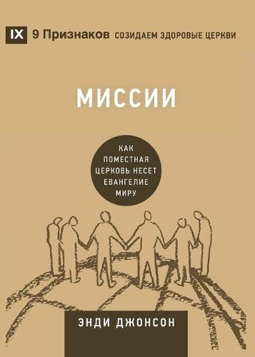 Missions / Миссии