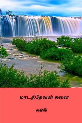 Madathevan Sunai ( Tamil Edition )