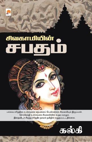 Sivagamiyin Sabadham