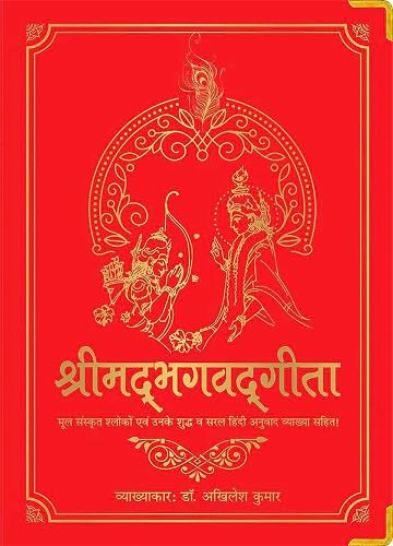 Shrimad Bhagavad Gita