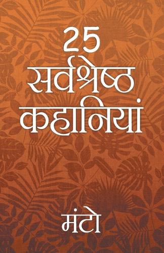 25 Sarvshreshth Kahaniya - Manto