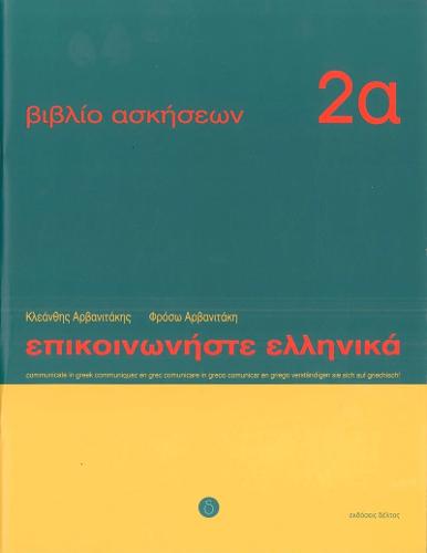 Communicate in Greek