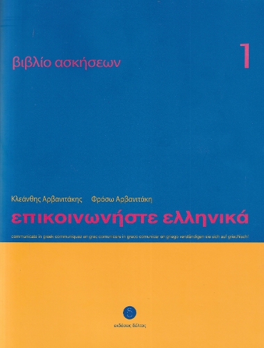 Communicate in Greek 1 - Workbook / Exercise book - Epikinoniste Ellinika
