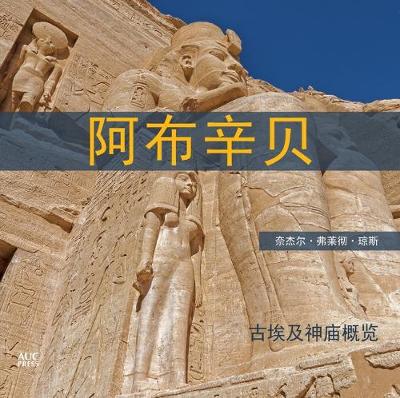 Abu Simbel Chinese Edition