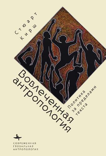 Engaged Anthropology: Politics Beyond the Text (Contemporary Global Anthropology)
