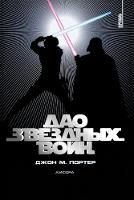 The Tao of Star Wars