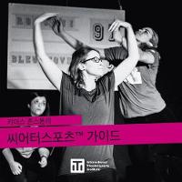 키이스 존스톤의 씨어터스포츠(tm) 가이드