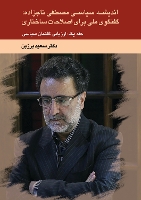 اندیشه سیاسی مصطفی تاجزاده: ‏گفتگوی ملی برای اصلاحات ساختاری - ارزیابی گفتمان سیاسی