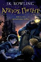 Harry Potter and the Philosopher's Stone (Ancient Greek)