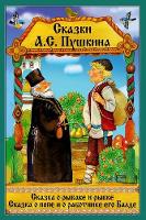Skazka o rybake i rybke. Skazka o Pope i ego rabotnike Balde.