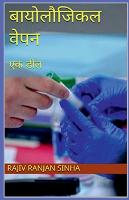 Biological Weapon / बायोलौजिकल वेपन