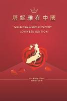 塔妮雅在中國