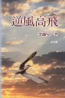 逆風高飛