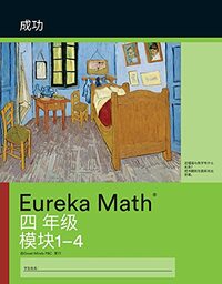 Simplified Chinese - Eureka Math Grade 4 Succeed Workbook #1 (Module 1-4)