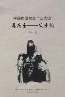 高庆奎--父子们