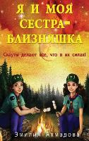 My Twin Sister And Me -Я И Моя Сестра Близняшка