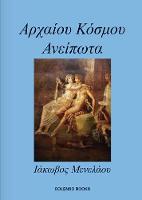 Αρχαίου Κόσμου Ανείπωτα (Ancient World Untold)