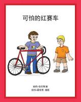 The Terrible Red Racer (Chinese)