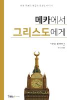 메카에서 그리스도에게