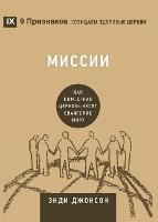 Missions / Миссии