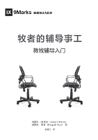 牧者的辅导事工（简体中文版）The Pastor and Counseling(Simplified Chinese Edition)