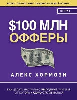 $100 млн Офферы