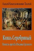 Knjaz' Serebrjanyj. Povest' Vremjon Ioanna Groznogo
