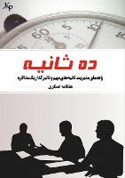10 saniye ده ثانیه