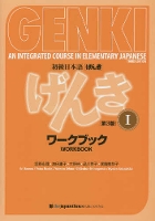 Genki: An Integrated Course in Elementary Japanese I Workbook [third Edition]