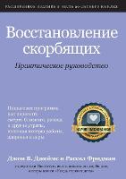 Восстановление скорбящих