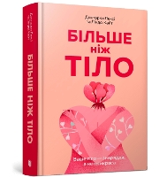 MORE THAN A BODY: Your body is an instrument, not an ornament (Ukrainian language)