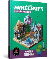 MINECRAFT. Let's build! Land of Zombies (Ukrainian language)