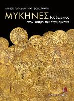Mycenae (Greek language edition)