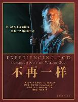 Experiencing God 不再一样