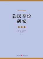 公民身份研究（第1卷） - 世纪集团