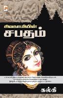 Sivagamiyin Sabadham