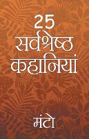25 Sarvshreshth Kahaniya - Manto