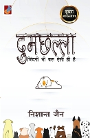 Dumchhalla "दुमछल्ला"