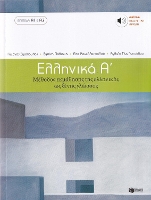 Ellinika A - Greek Course (book + audio download)