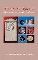 The Athenian Citizen (text in modern Greek)