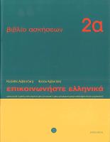 Communicate in Greek
