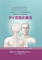 タイ式指圧療法