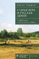 The Old Faith and the Russian Land